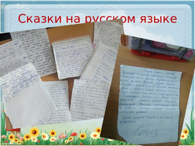 Сказки на русском языке 