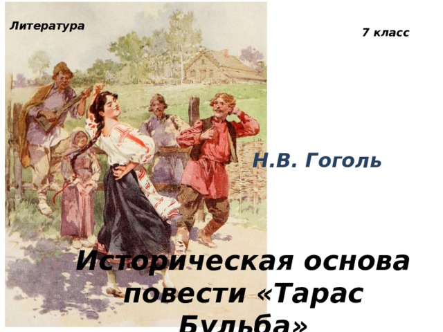 Литература 7 класс Н.В. Гоголь Историческая основа повести «Тарас Бульба» 