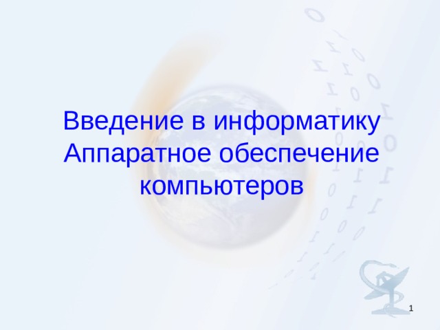 Введение в информатику  Аппаратное обеспечение  компьютеров  