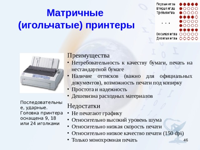 Тип принтера матричный. Виды принтеров для печати на бумаге. Виды принтеров криминалистика. Назовите виды принтеров их преимущества и недостатки. Игольно-матричная печать.