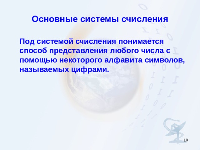 Основные системы счисления  Под системой счисления понимается способ представления любого числа с помощью некоторого алфавита символов, называемых цифрами.  