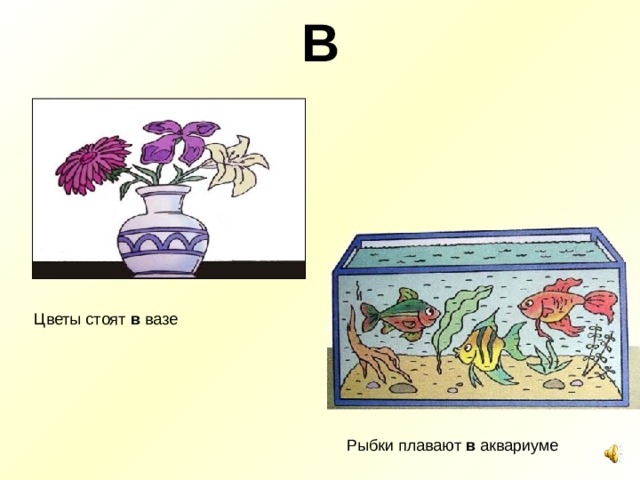 В Цветы стоят в вазе Рыбки плавают в аквариуме 