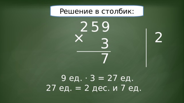 Решение в столбик: 2 5 9 2 × 3 7 9 ед. · 3 = 27 ед. 27 ед. = 2 дес. и 7 ед. 