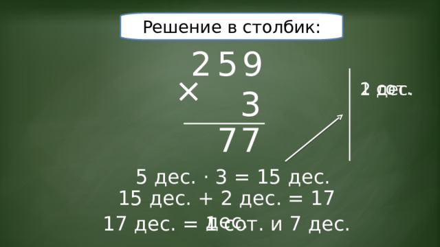 Решение в столбик: 5 9 2 × 1 сот. 2 дес. 3 7 7 5 дес. · 3 = 15 дес. 15 дес. + 2 дес. = 17 дес. 17 дес. = 1 сот. и 7 дес. 