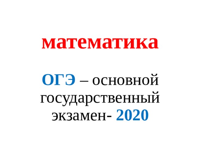 математика ОГЭ – основной государственный экзамен- 2020 