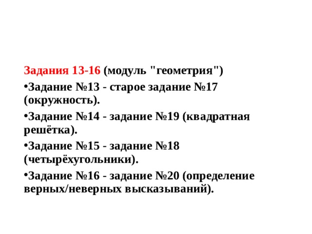 Задания 13-16 (модуль 