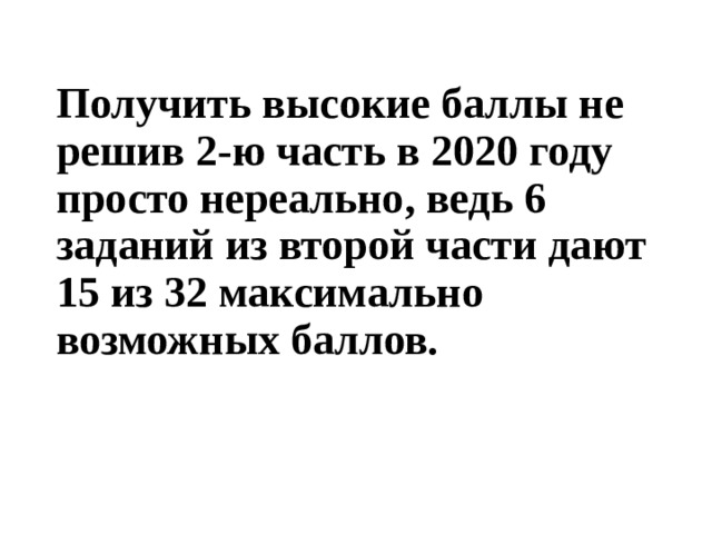 Получить высокие баллы не решив 2-ю часть в 2020 году просто нереально, ведь 6 заданий из второй части дают 15 из 32 максимально возможных баллов. 