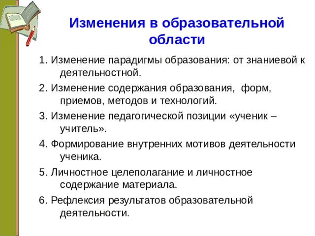 В знаниевой парадигме образования опора в психологическом плане осуществляется на