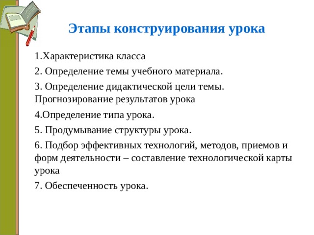 Конструирование урока. Этапы конструирования урока. Дидактическая цель урока это определение. Дидактические цели комбинированного урока. Этапы конструирования урока по ФГОС.