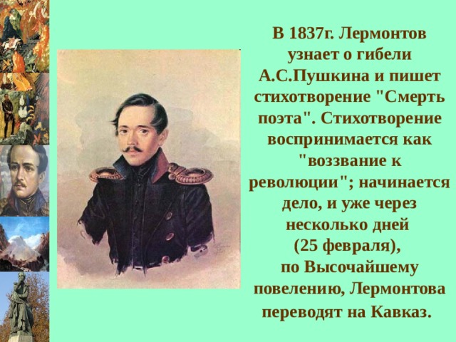 В 1837г. Лермонтов узнает о гибели А.С.Пушкина и пишет стихотворение 