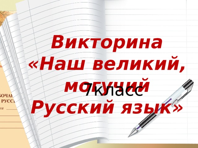 Викторина «Наш великий, могучий Русский язык»  7класс 