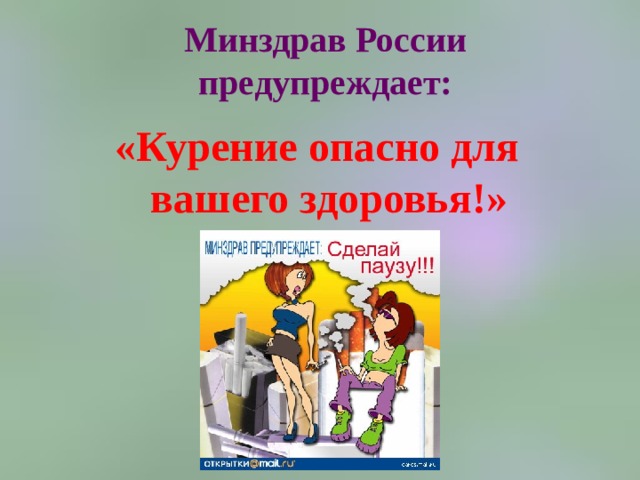 Минздрав России предупреждает: «Курение опасно для вашего здоровья!» 