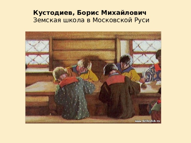 Кустодиев, Борис Михайлович  Земская школа в Московской Руси 