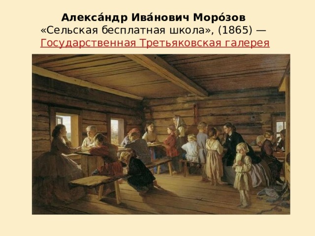 Алекса́ндр Ива́нович Моро́зов  «Сельская бесплатная школа», (1865) — Государственная Третьяковская галерея . 