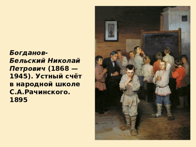 Богданов-Бельский Николай Петрович (1868 — 1945). Устный счёт в народной школе С.А.Рачинского. 1895 