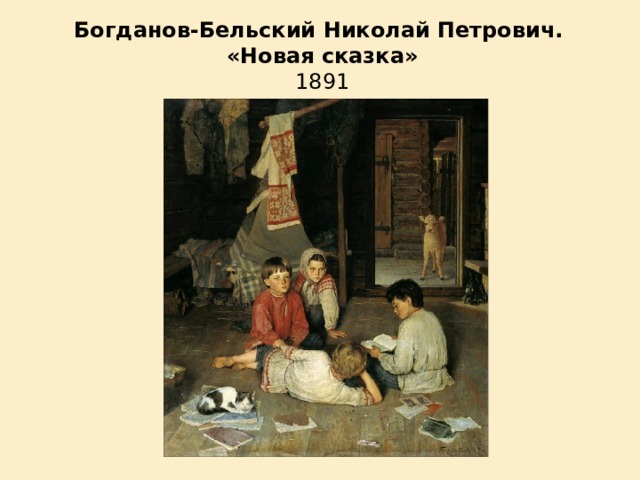 Богданов-Бельский Николай Петрович.  «Новая сказка» 1891  