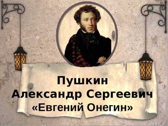 Пушкин Александр Сергеевич «Евгений Онегин» 