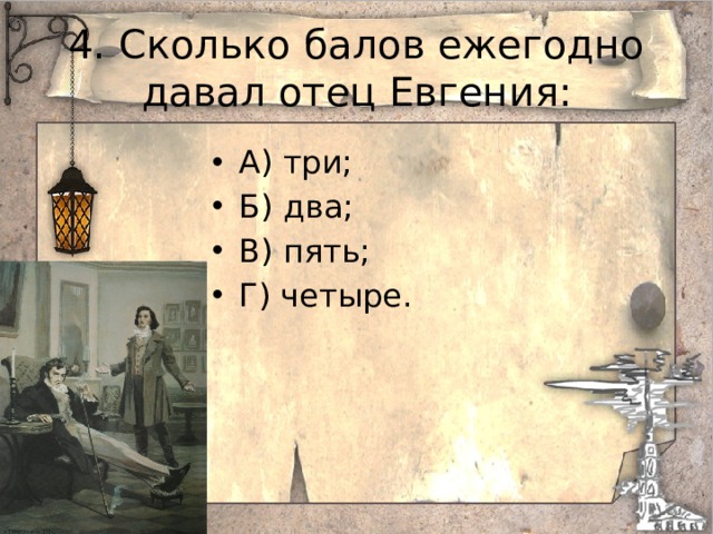 4. Сколько балов ежегодно давал отец Евгения: А) три; Б) два; В) пять; Г) четыре. 