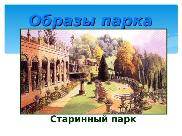 Образы парка Старинный парк 