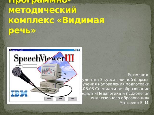 Видимая речь. Программно-аппаратный комплекс «видимая речь – III». Программно аппаратный комплекс видимая речь презентация. Программно-аппаратного комплекса «видимая речь» картинки.