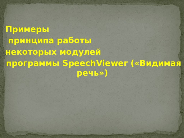   Примеры  принципа работы некоторых модулей программы SpeechViewer («Видимая речь»)  