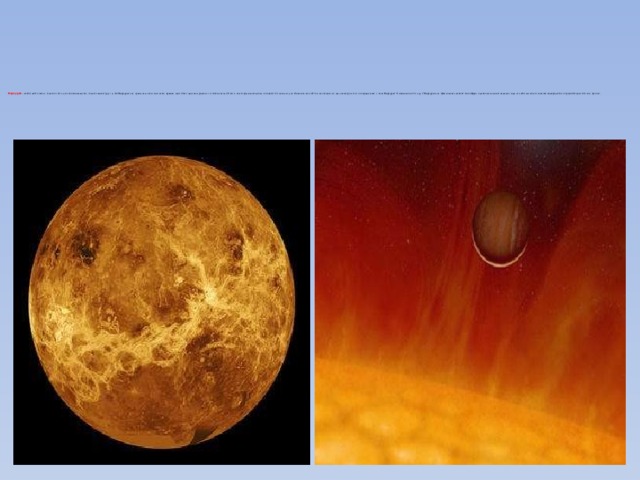         Меркурий  - наиболее близкая планета от Солнца и самая меньшая планета земной группы.  На Меркурии нет привычных нам, землянам, времен года. Как следствие, рядом с полюсами есть области, на которые никогда не попадают Солнечные лучи. Именно в этих областях находится лед, несмотря на то, что среди всех планет Меркурий ближе всего к Солнцу. У Меркурия нет фактически никакой атмосферы, однако есть ее маленькие следы из небольшого количества Водорода, Кислорода, Натрия, Калия и аргона.          
