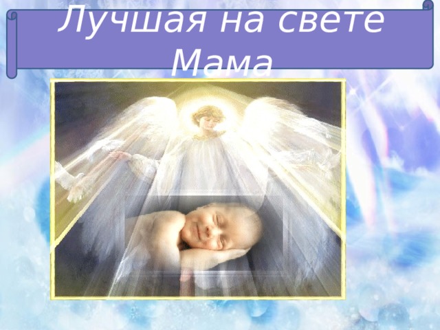 Мама света ребенок