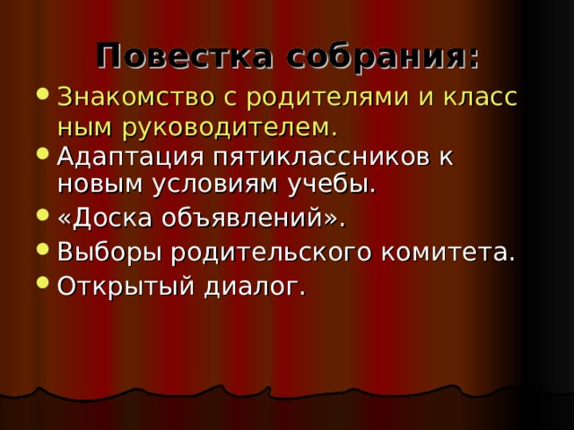 Повестка собрания: Повестка собрания: Знакомство с родителями и классным руководителем. Адаптация пятиклассников к новым условиям учебы. «Доска объявлений». Выборы родительского комитета. Открытый диалог. 