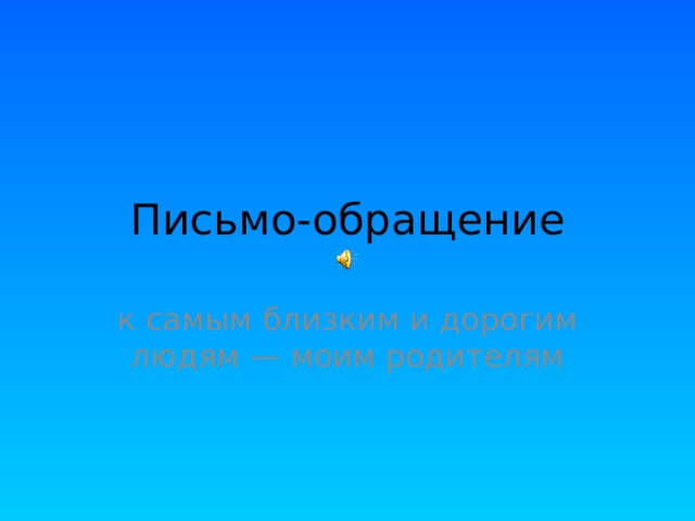 Письмо-обращение к самым близким и дорогим людям — моим родителям 