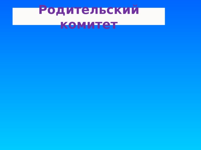 Родительский комитет 