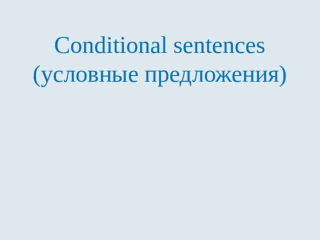 Conditional sentences (условные предложения) 