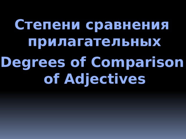Степени сравнения прилагательных Degrees of Comparison of Adjectives  