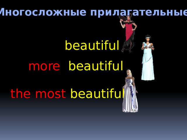  Многосложные прилагательные beautiful more  beautiful the most beautiful 