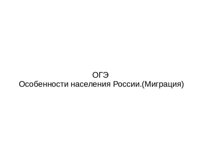 ОГЭ  Особенности населения России.(Миграция) 