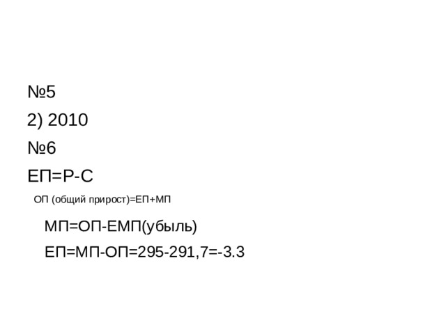 № 5 2) 2010 № 6 ЕП=Р-С ОП (общий прирост)=ЕП+МП МП=ОП-ЕМП(убыль) ЕП=МП-ОП=295-291,7=-3.3 