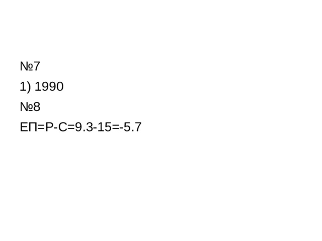 № 7 1) 1990 № 8 ЕП=Р-С=9.3-15=-5.7 