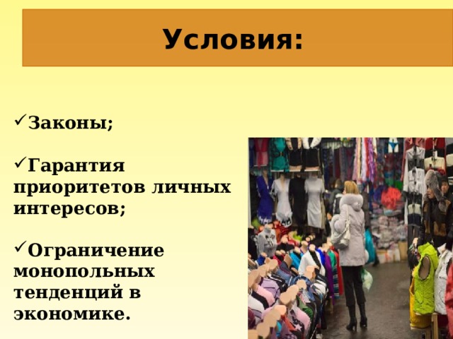 Условия: Законы;  Гарантия приоритетов личных интересов;  Ограничение монопольных тенденций в экономике. 
