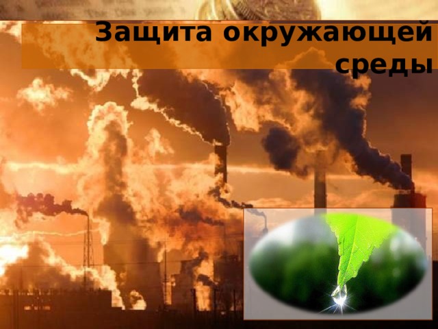 Защита окружающей среды 