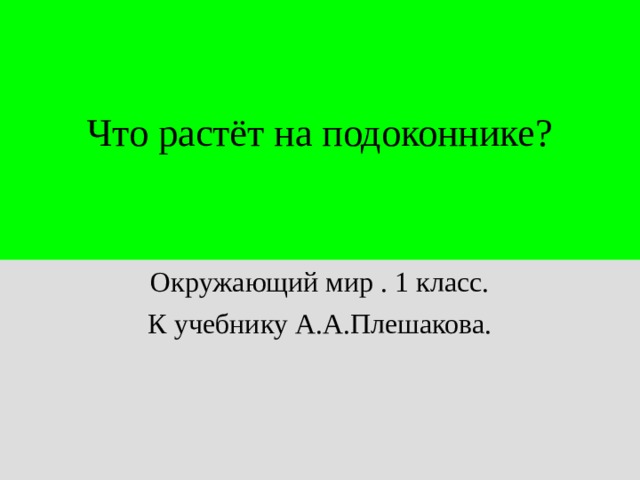 Что растёт на подоконнике? Окружающий мир . 1 класс. К учебнику А.А.Плешакова. 