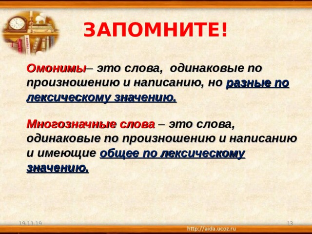 Слова одинаковые по звучанию и написанию