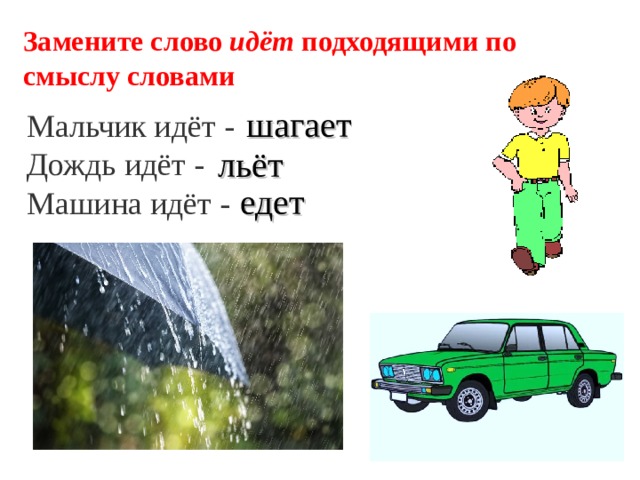 Слово пошли