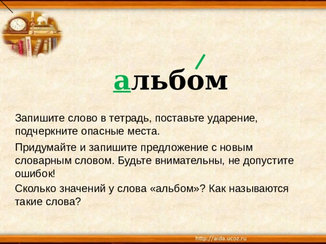 Значение слова золотой многозначное. Поставить ударение подчеркнуть опасные места. Поставь ударение подчеркни опасные места. Сколько значений имеет слово добрый. Сколько значений может быть у слова.