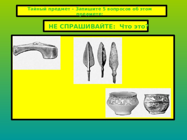 Предметов запиши. Тайный предмет. На этом предмете записана.