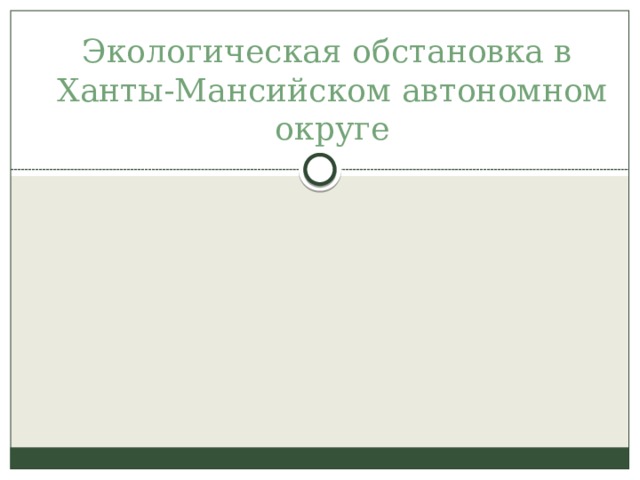 Экологическая обстановка в  Ханты-Мансийском автономном округе 