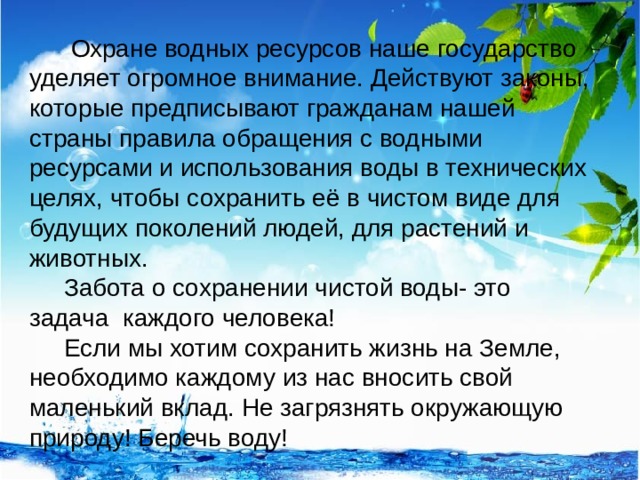 Письмо призывающее бережно относиться к водным богатствам