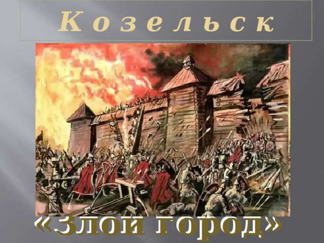 К о з е л ь с к «Злой город» 