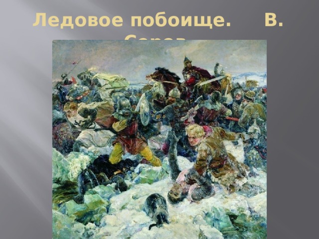 Ледовое побоище. В. Серов. 