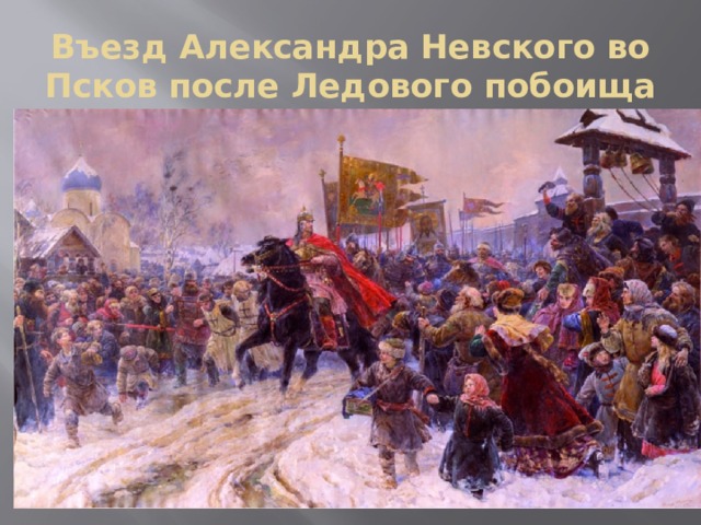 Въезд Александра Невского во Псков после Ледового побоища 