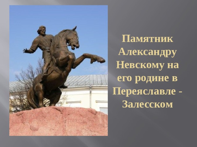 Памятник Александру Невскому на его родине в Переяславле - Залесском 