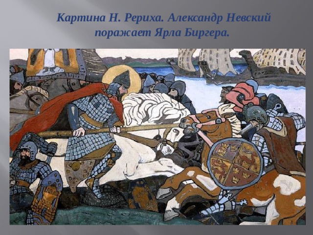 Картина Н. Рериха.  Александр Невский поражает Ярла Биргера.   